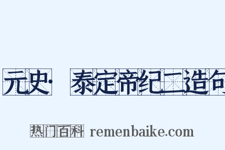 元史·泰定帝纪二造句是什么意思的图片